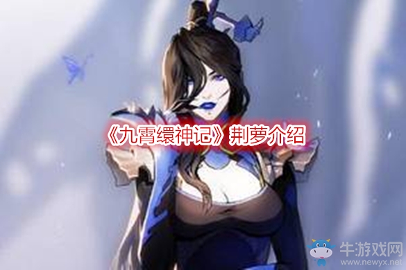 《九霄繯神記》荊蘿介紹