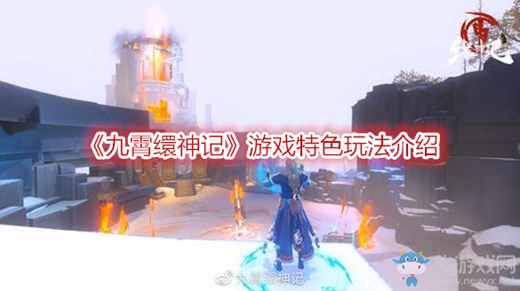 《九霄繯神記》游戲特色玩法介紹