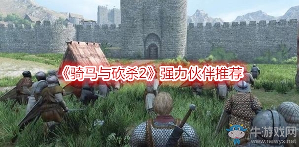 《騎馬與砍殺2》強力伙伴推薦