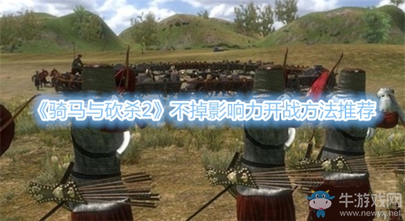 《騎馬與砍殺2》不掉影響力開戰(zhàn)方法推薦