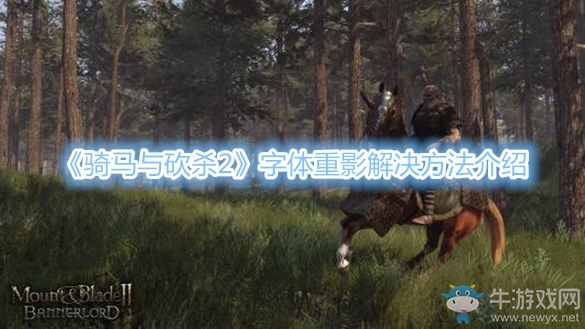 《騎馬與砍殺2》字體重影解決方法介紹