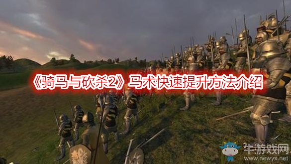 《騎馬與砍殺2》馬術快速提升方法介紹