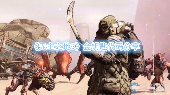 《無主之地3》金鑰匙代碼分享