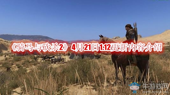 《騎馬與砍殺2》4月21日1.12更新內容介紹