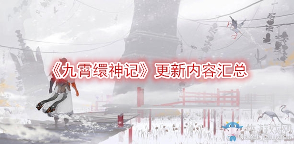 《九霄繯神記》更新內(nèi)容匯總