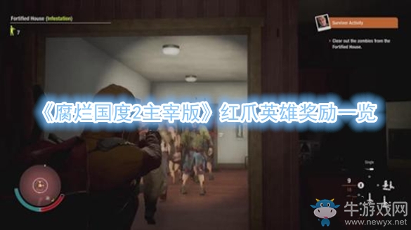 《腐爛國(guó)度2主宰版》紅爪英雄獎(jiǎng)勵(lì)一覽