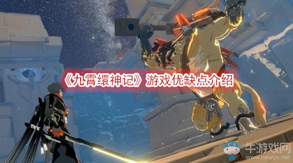 《九霄繯神記》游戲優(yōu)缺點介紹