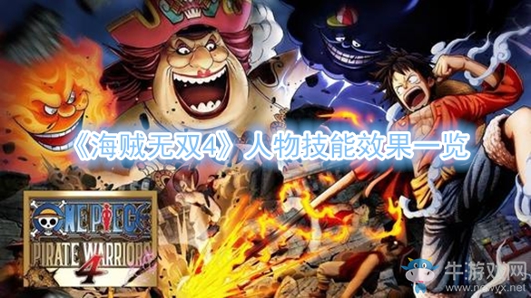 《海賊無(wú)雙4》人物技能效果一覽
