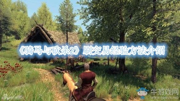 《騎馬與砍殺2》刷交易經(jīng)驗方法介紹