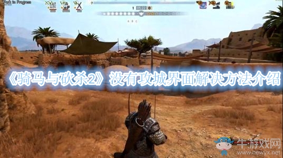 《騎馬與砍殺2》沒(méi)有攻城界面解決方法介紹