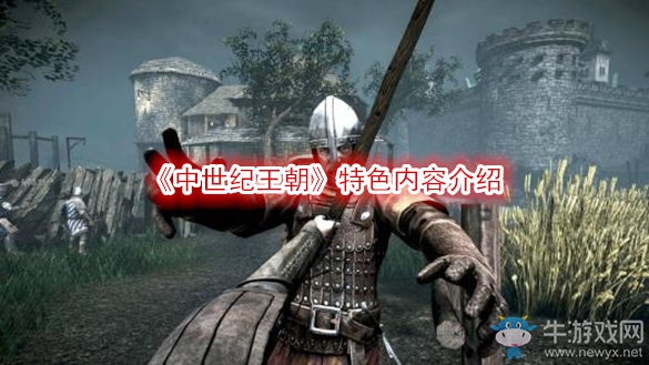 《中世紀(jì)王朝》特色內(nèi)容介紹