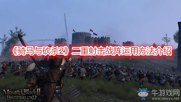 《騎馬與砍殺2》二重射擊戰陣運用方法介紹