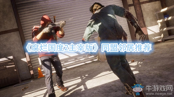 《腐爛國度2主宰版》同盟鄰居推薦