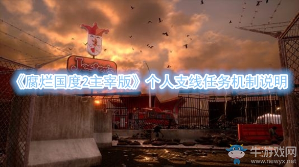 《腐爛國(guó)度2主宰版》個(gè)人支線任務(wù)機(jī)制說(shuō)明