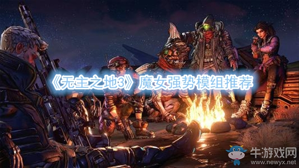 《無主之地3》魔女強勢模組推薦