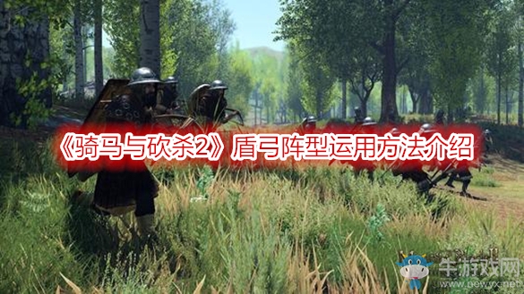 《騎馬與砍殺2》盾弓陣型運用方法介紹