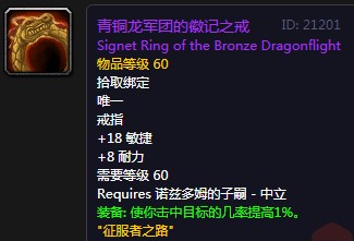 《魔獸世界懷舊服》青銅龍軍團的徽記之戒屬性介紹