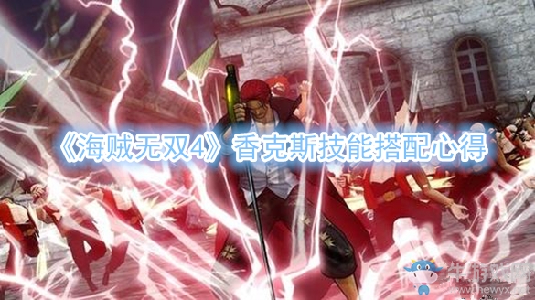 《海賊無雙4》香克斯技能搭配心得