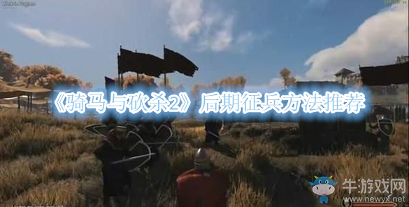《騎馬與砍殺2》后期征兵方法推薦