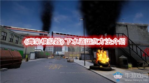 《毒梟模擬器》下水道運貨方法介紹