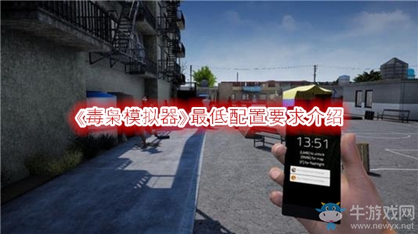 《毒梟模擬器》最低配置要求介紹