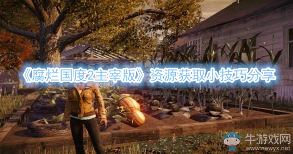 《腐爛國度2主宰版》資源獲取小技巧分享