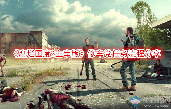 《腐爛國度2主宰版》修車黨任務(wù)流程分享