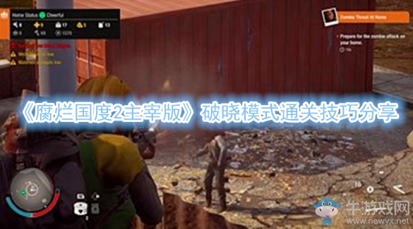 《腐爛國度2主宰版》破曉模式通關(guān)技巧分享