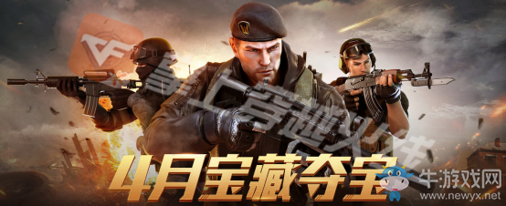2020《CF》4月寶藏奪寶活動(dòng)
