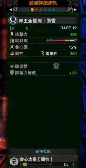 《怪物獵人：世界》冰原帝王金雙刀飛雷屬性介紹