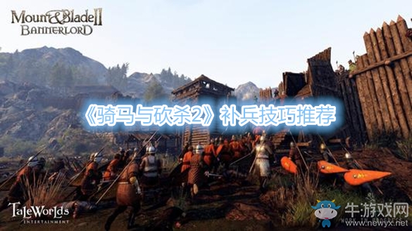 《騎馬與砍殺2》補兵技巧推薦