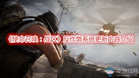 《使命召喚：戰(zhàn)區(qū)》反作弊系統(tǒng)更新內(nèi)容介紹