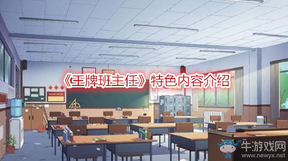 《王牌班主任》特色內(nèi)容介紹