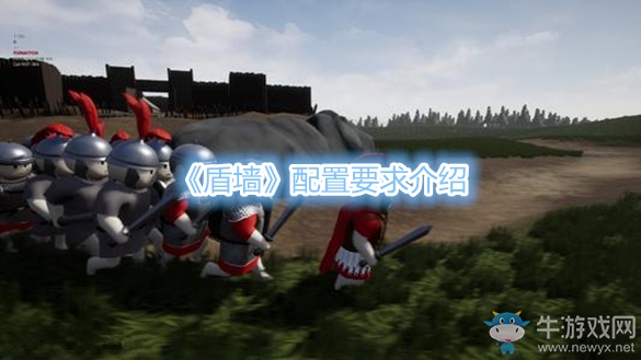 《盾墻》配置要求介紹