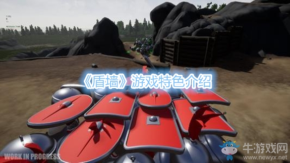 《盾墻》游戲特色介紹