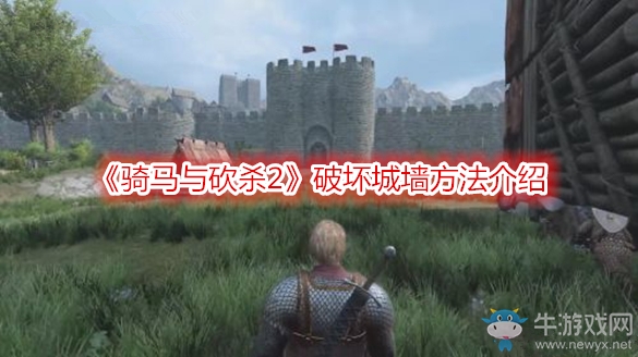 《騎馬與砍殺2》破壞城墻方法介紹
