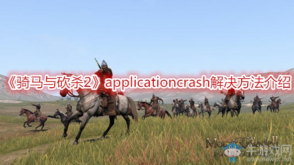 《騎馬與砍殺2》applicationcrash解決方法介紹