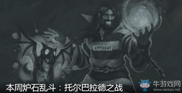 《爐石傳說》4月23日本周亂斗：托爾巴拉德之戰(zhàn)