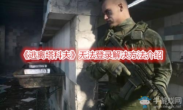 《逃離塔科夫》無法登錄解決方法介紹