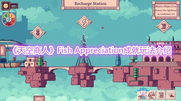 《天空商人》Fish Appreciation成就玩法介紹