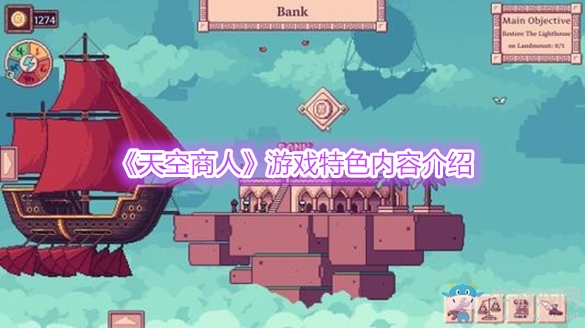 《天空商人》游戲特色內(nèi)容介紹