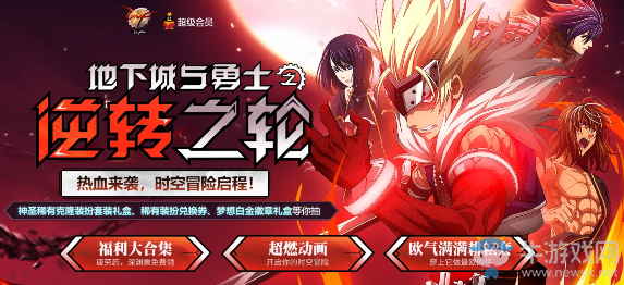 《DNF》逆轉(zhuǎn)回輪 熱血來(lái)襲，時(shí)空冒險(xiǎn)啟程！