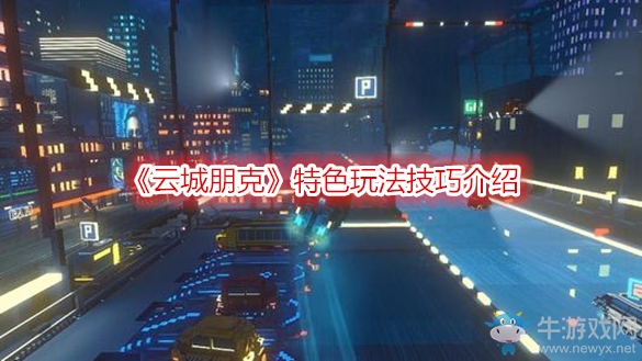 《云城朋克》特色玩法技巧介紹