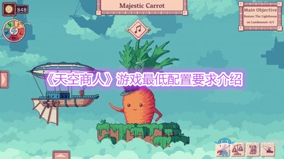《天空商人》游戲最低配置要求介紹