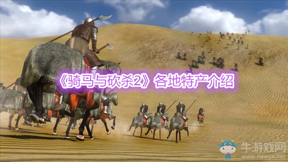 《騎馬與砍殺2》各地特產(chǎn)介紹