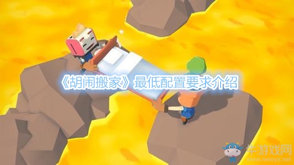《胡鬧搬家》最低配置要求介紹
