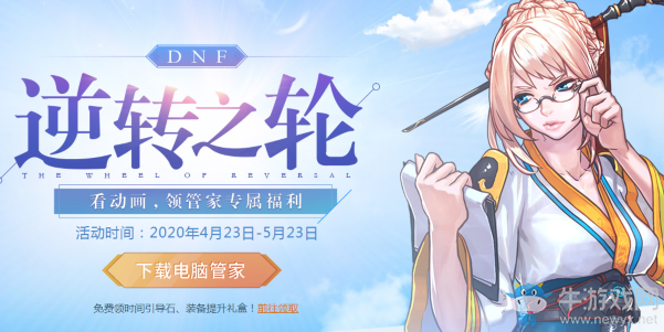 《DNF》逆轉(zhuǎn)之輪 觀看動(dòng)畫領(lǐng)福利