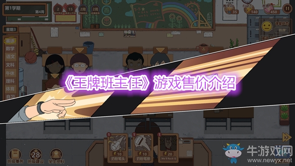 《王牌班主任》游戲售價介紹