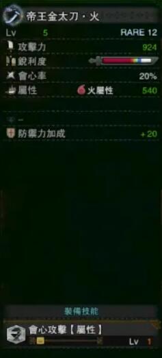 《怪物獵人：世界》冰原帝王金太刀火屬性介紹