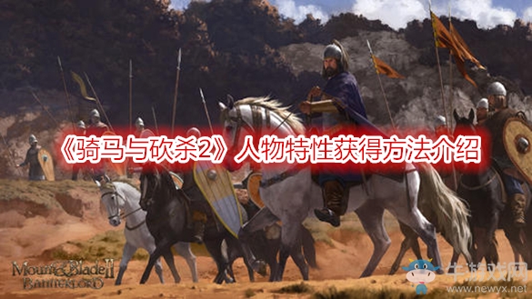 《騎馬與砍殺2》人物特性獲得方法介紹